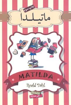 ماتیلدا