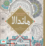 قیمت و خرید کتاب رنگ آمیزی بزرگسالان ماندالا | ایده بوک
