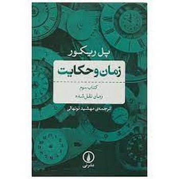 زمان و حکایت 3: زمان نقل‌شده | مرکز فرهنگی آبی