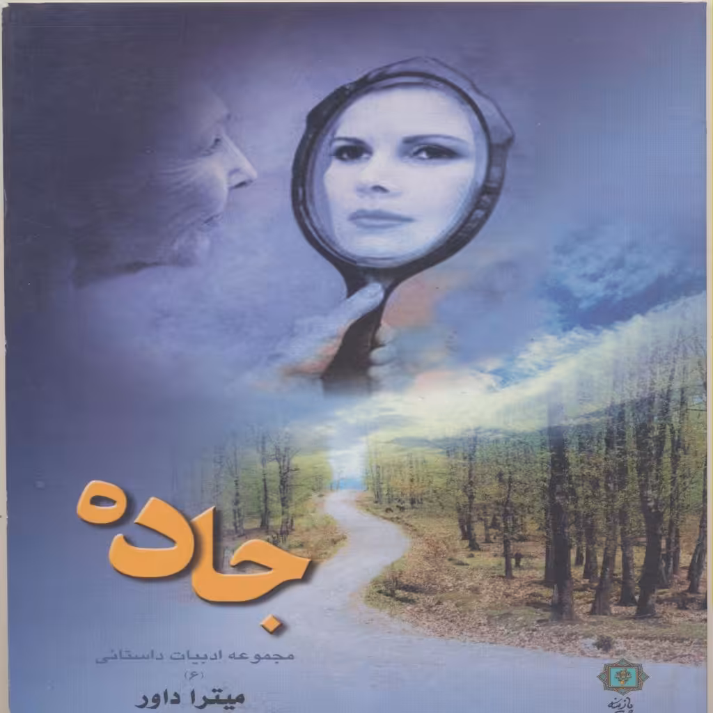 کتاب جاده اثر میترا داور انتشارات پازینه