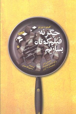 چگونه فیلم کوتاه بسازیم