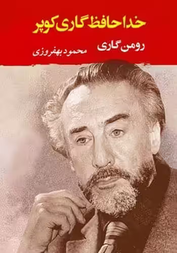 خداحافظ گاری کوپر - کتاب‌فروشی کوچه کتاب