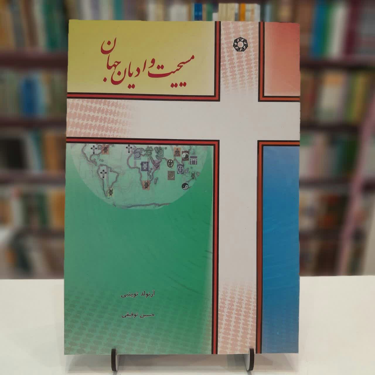 مسیحیت و ادیان جهان