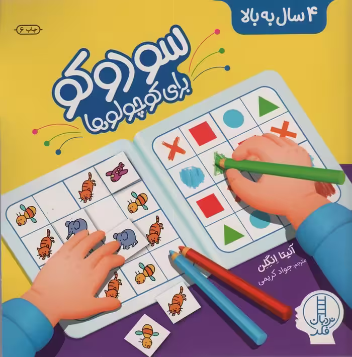 سودوکو برای کوچولوها (همراه با برچسب) - ناشربوک | خرید آنلاین کتاب