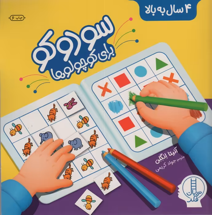 سودوکو برای کوچولوها (همراه با برچسب) - ناشربوک | خرید آنلاین کتاب