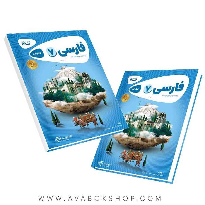 کتاب فارسی هفتم کارپوچینو گاج