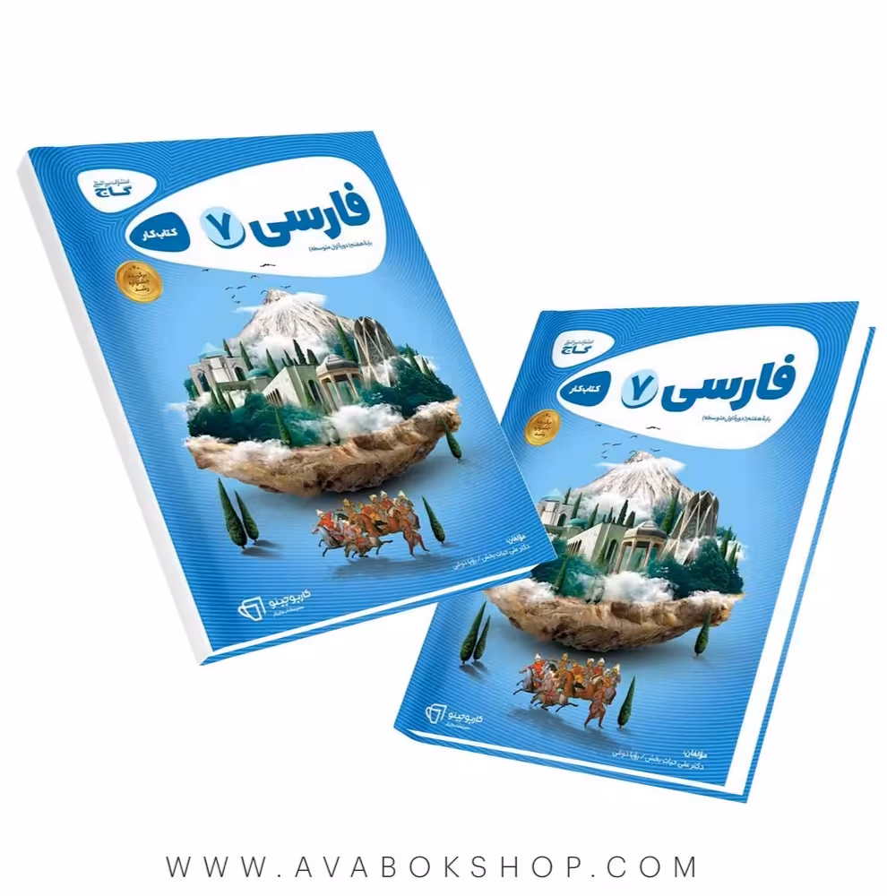 کتاب فارسی هفتم کارپوچینو گاج