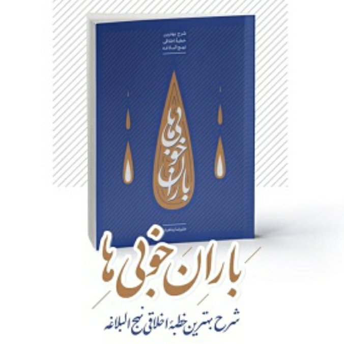 کتاب باران خوبی ها علیرضا پناهیان