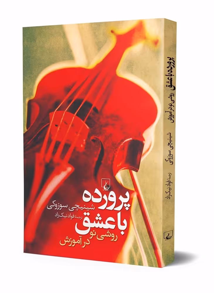 پرورده با عشق