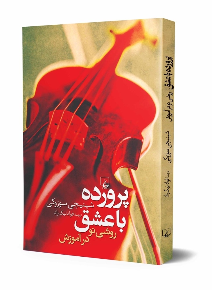 پرورده با عشق