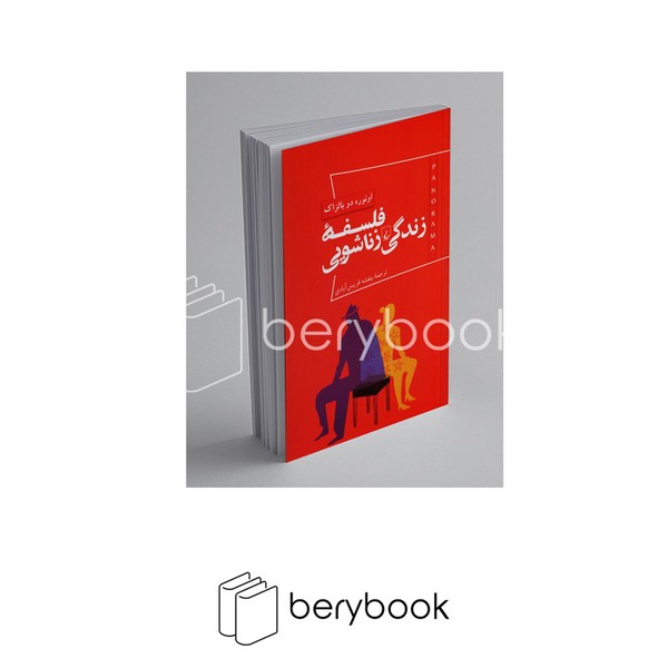 کتاب فلسفه زندگی زناشویی / اونوره دو بالزاک / پانوراما 3 / پالتویی / نشر ققنوس