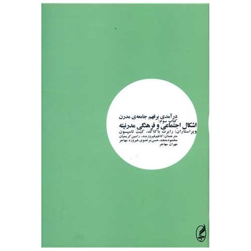 کتاب درآمدی بر فهم جامعه مدرن (3)(اشکال اجتماعی و فرهنگی مدرنیته) اثر رابرت باکاک