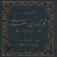 مجموعه کامل غزلهای سعدی