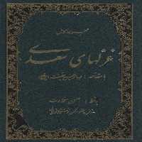 مجموعه کامل غزلهای سعدی
