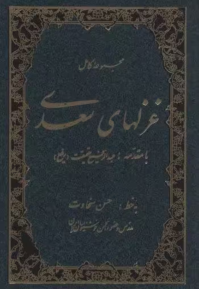 مجموعه کامل غزلهای سعدی
