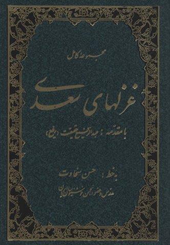 مجموعه کامل غزلهای سعدی