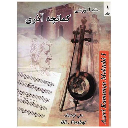 کتاب متد آموزشی (1)(کمانچه آذری) اثر علی فرشباف