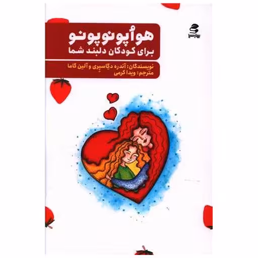 کتاب هواپونوپونو برای کودکان دلبند شما (بهارسبز) اثر آندره دگاسپری ، آلین گاما