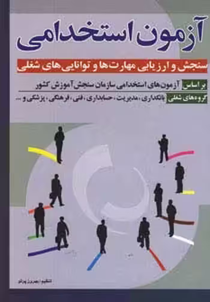 آزمون استخدامی سنجش و ارزیابی مهارت ها و توانایی ه - ناشربوک | خرید آنلاین کتاب