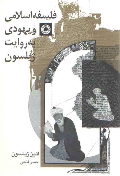 خرید کتاب فلسفه اسلامی و یهودی به روایت ژیلسون &#8212; کتابسرای طه