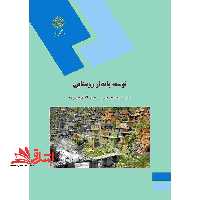 توسعه پایدار روستایی (رشته جغرافیا) - فروشگاه کتاب اشراق
