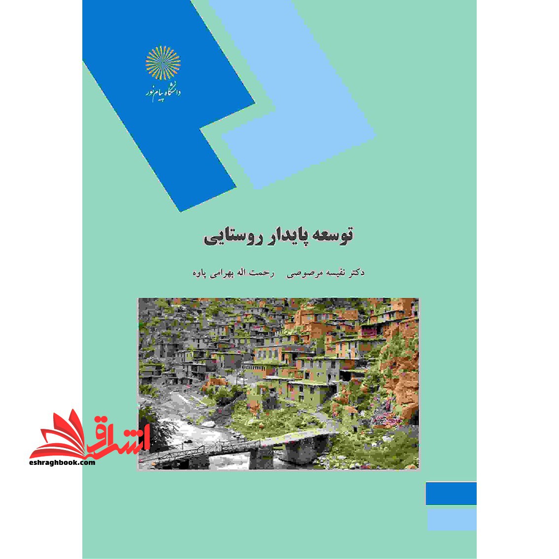 توسعه پایدار روستایی (رشته جغرافیا) - فروشگاه کتاب اشراق