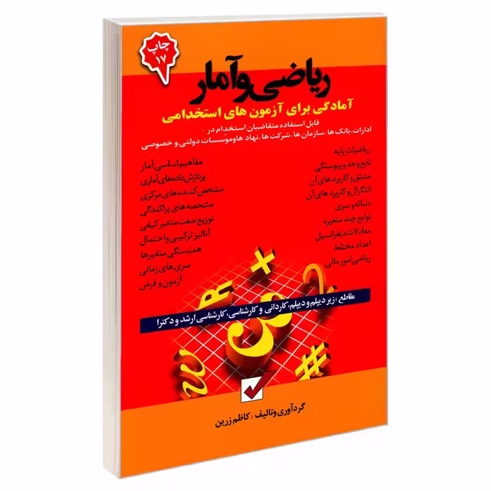 کتاب آمادگی برای آزمون های استخدامی ریاضی و آمار اثر کاظم زرین نشر امید انقلاب
