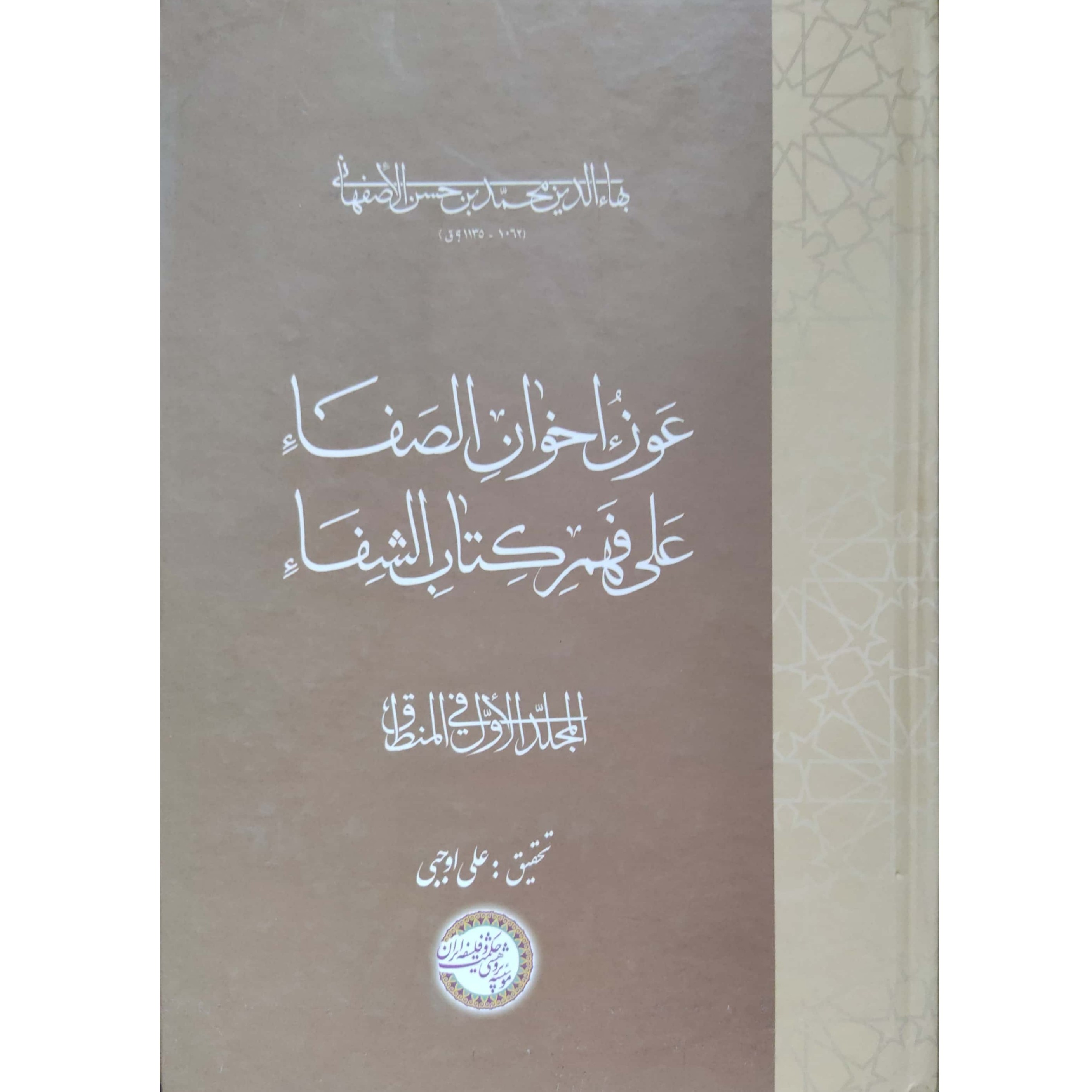 عون اخوان الصفاء علی فهم کتاب الشفاء فی المنطق (جلد 1)