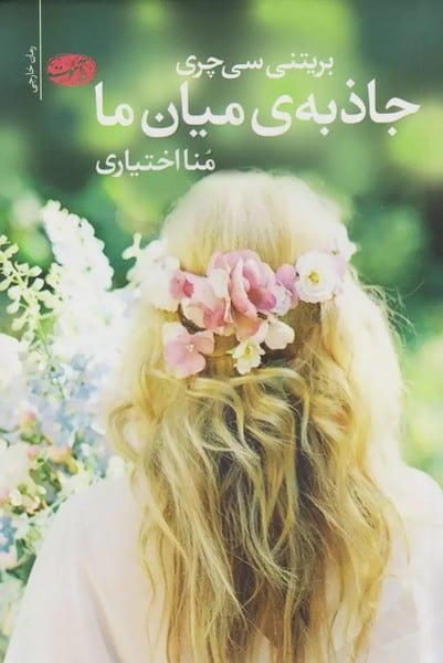 جاذبه ی میان ما - کتابفروشی کوچه کتاب