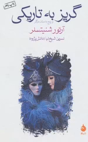 گریز به تاریکی و پنج داستان دیگر