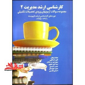 مجموعه سوالات آزمون های کارشناسی ارشد مدیریت از سال 85 تا 91 - فروشگاه کتاب اشراق