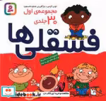 قیمت و خرید کتاب فسقلی ها اثر تونی گراس | ایده بوک