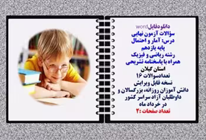 سؤالات آزمون نهایی آمار و احتمال پایه یازدهم رشته ریاضی و فیزیک همراه با پاسخنامه تشریحی استان گیلان