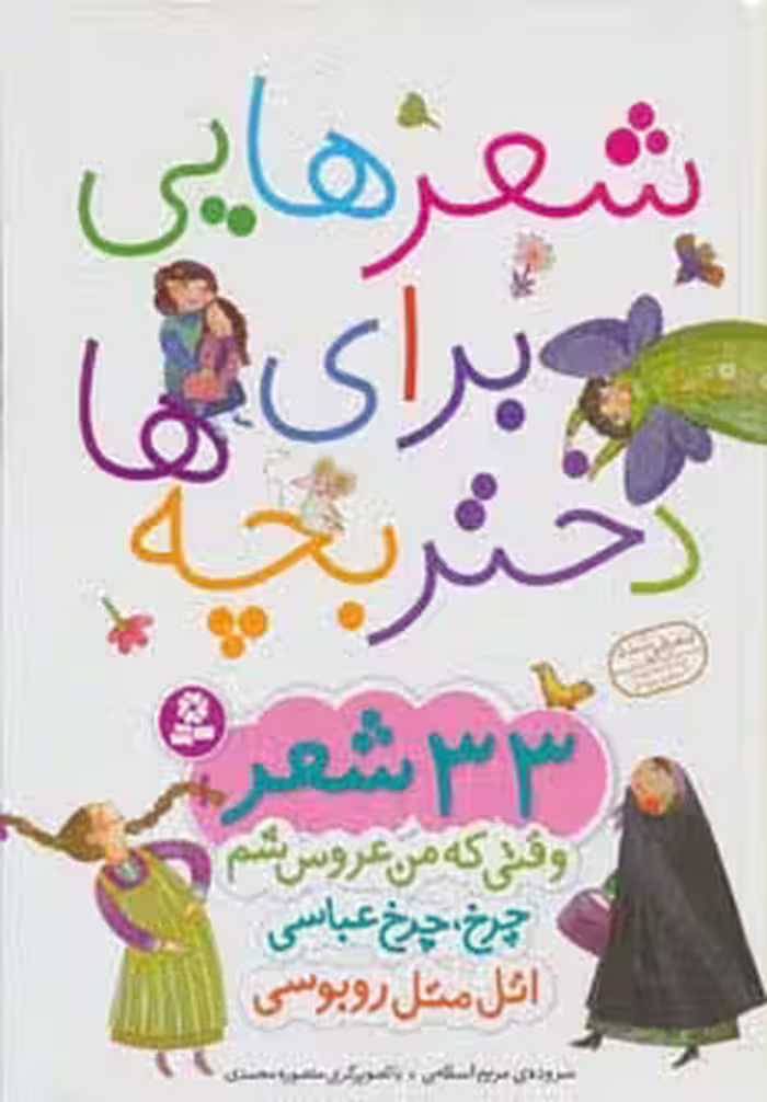 شعرهایی برای دختر بچه ها (33 شعر)،(گلاسه) - ناشربوک | خرید آنلاین کتاب