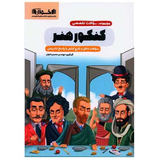 کتاب سوالات تخصصی کنکور هنر اثر محسن اخوان