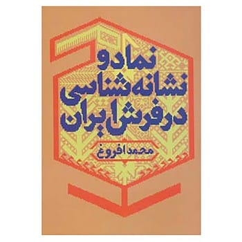 نماد و نشانه شناسی در فرش ایران - کتاب‌فروشی کوچه کتاب