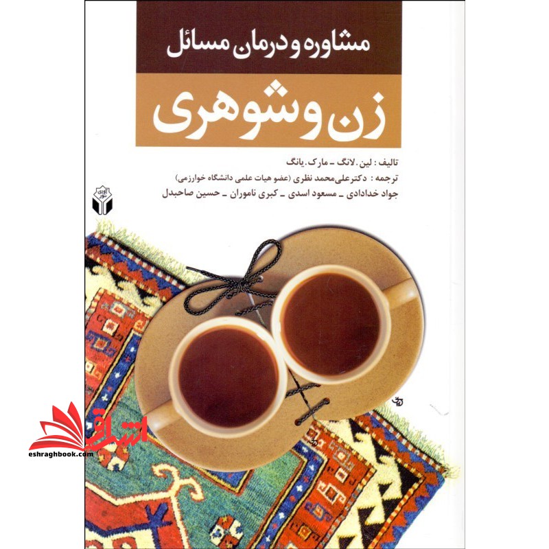 مشاوره و درمان مسائل زن و شوهری - فروشگاه کتاب اشراق