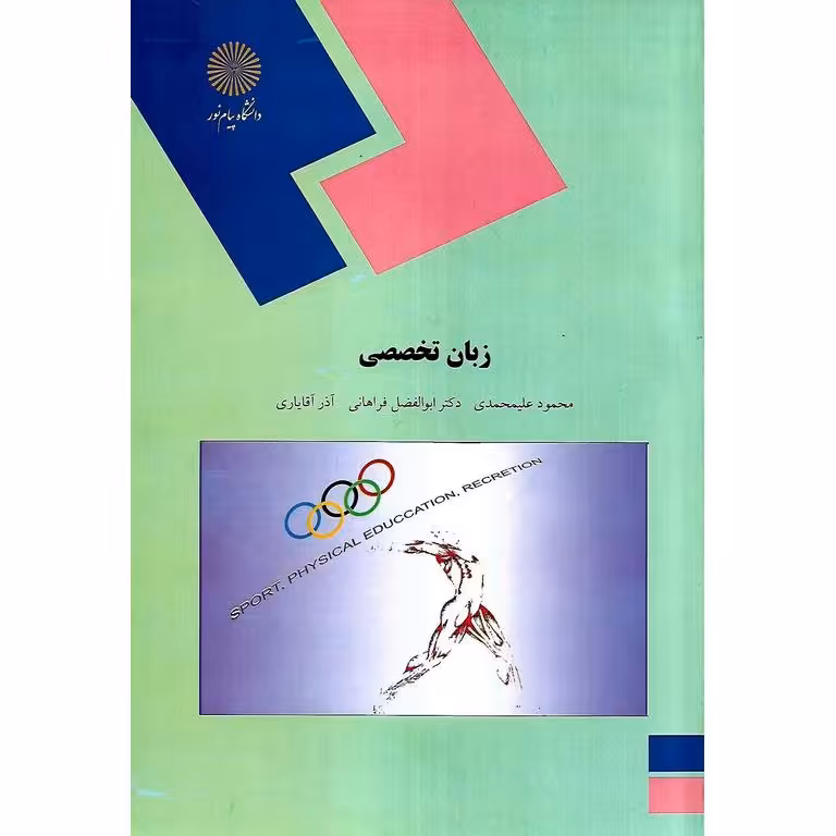 زبان تخصصی رشته تربیت بدنی