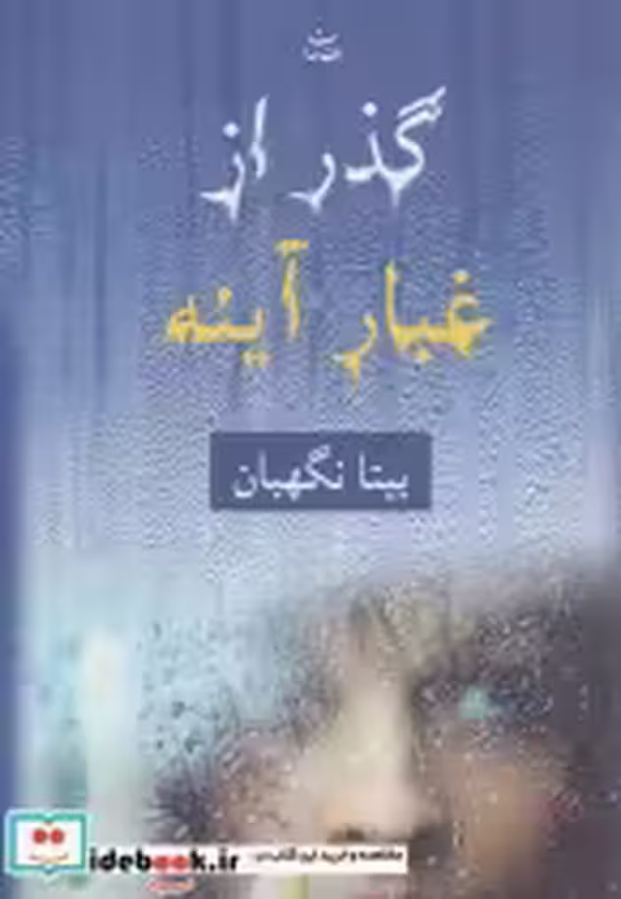 قیمت و خرید کتاب گذر از غبار آینه اثر بیتا نگهبان | ایده بوک