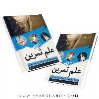 کتاب علم تمرین نعیما خواجوی انتشارات آییژ