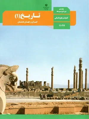 دانلود نمونه سوالات امتحانی هماهنگ کشوری تاریخ 1 دهم انسانی همراه با پاسخنامه تشریحی
