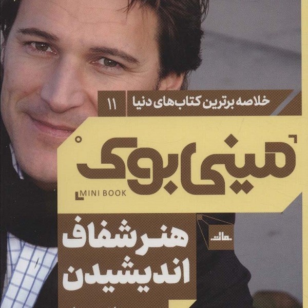 مینی بوک 11: هنر شفاف اندیشیدن