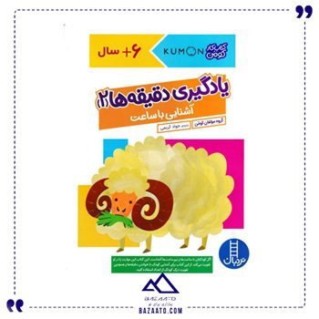 یادگیری دقیقه ها 2 آشنایی با ساعت