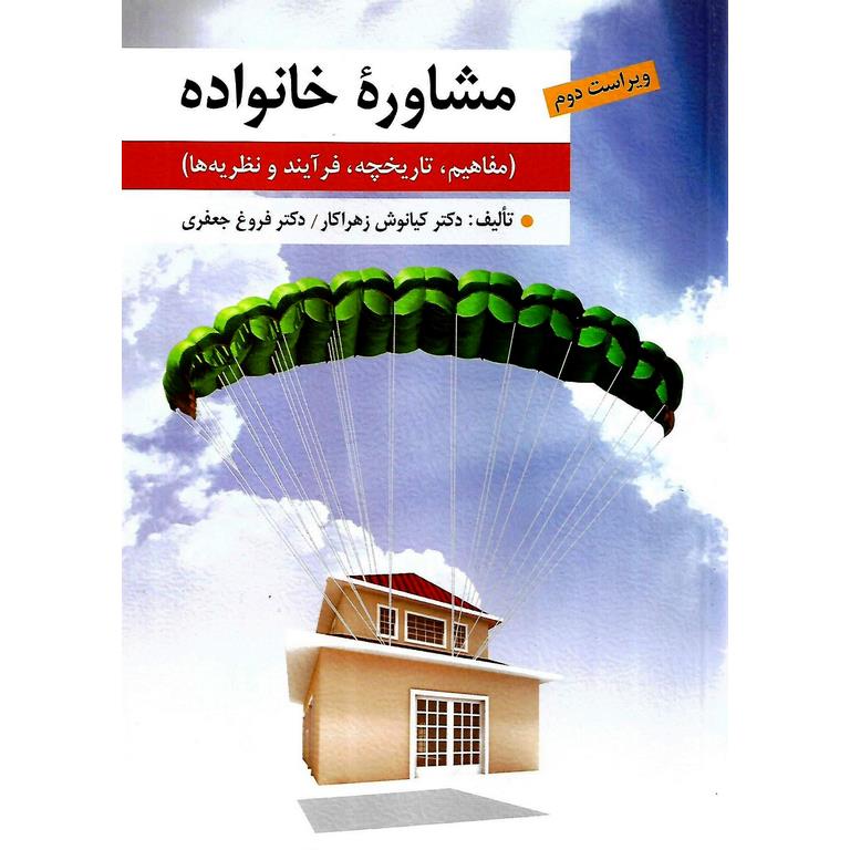 مشاوره خانواده (ویراست دوم)