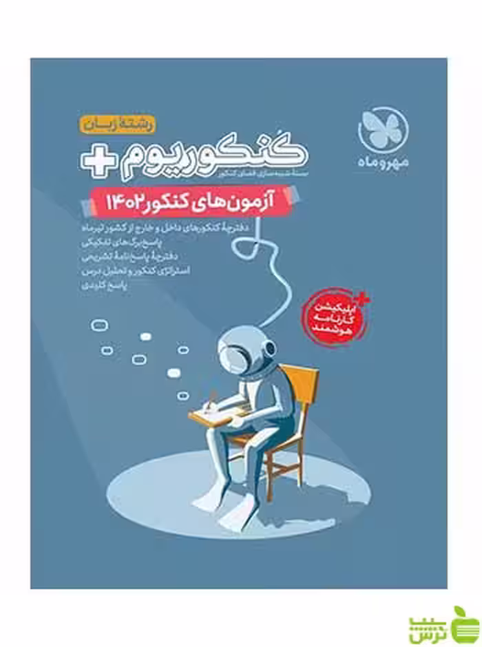 دفترچه آزمون سراسری 1402 زبان مهروماه - سیب ترش - SibTorsh