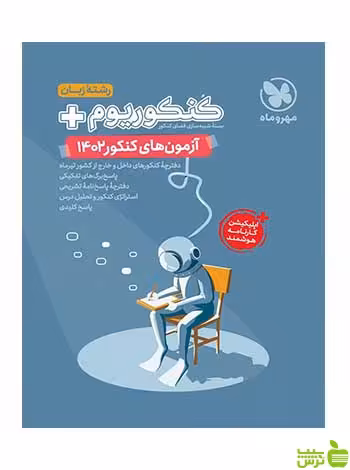 دفترچه آزمون سراسری 1402 زبان مهروماه - سیب ترش - SibTorsh