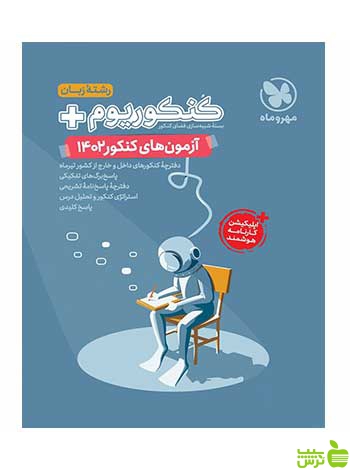 دفترچه آزمون سراسری 1402 زبان مهروماه - سیب ترش - SibTorsh