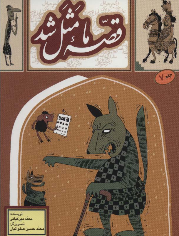 قصه ما مثل شد 7