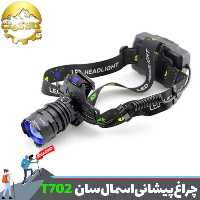 چراغ پیشانی زوم دار اسمال سان ZY-T702