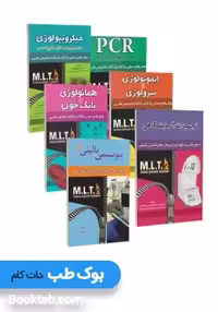 روش های عملی در آزمایشگاه تشخیص طبی MLT مجموعه 6 جلدی